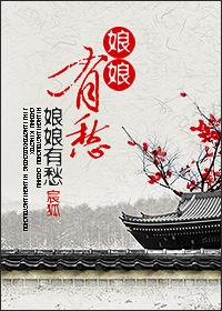 娘娘有愁