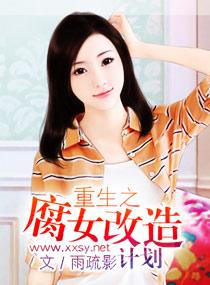 重生之腐女改造計劃