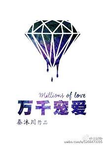 萬千寵愛