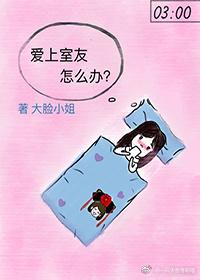 愛上室友怎麽辦？（gl）