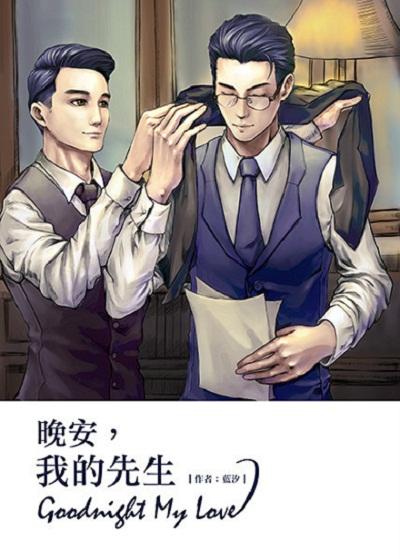 晚安，我的先生