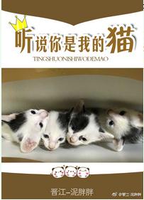 聽說你是我的貓