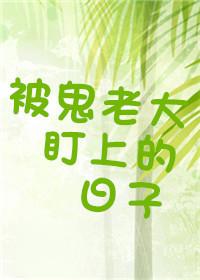 被鬼老大盯上的日子