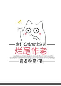 拿什麽拯救你我的爛尾作者