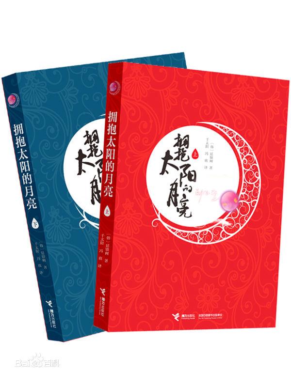 擁抱太陽的月亮