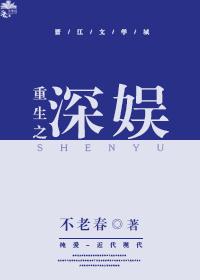 重生之深娛