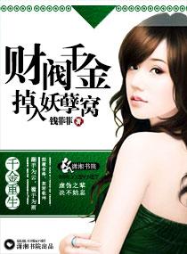 財閥千金掉入妖孽窩