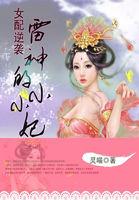 女配逆襲：雷神的小小妃