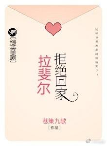 [綜英美]拉斐爾拒絕回家