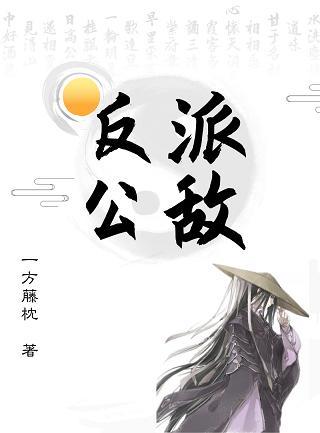 [綜武俠]反派公敵