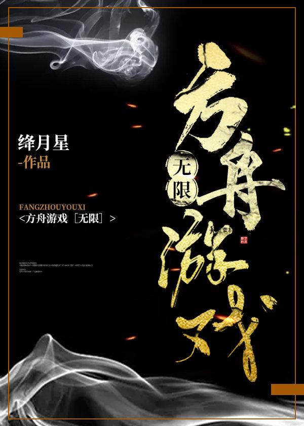 方舟游戲[無限]