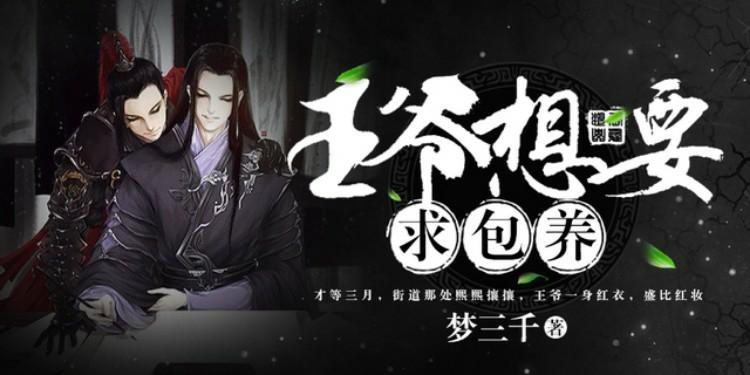 王爺想要求包養