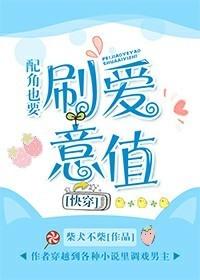 配角也要刷愛意值