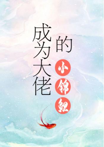 成為大佬的小錦鯉