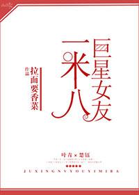 巨星女友一米八[娛樂圈]
