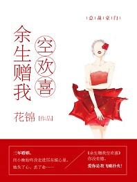 餘生贈我空歡喜