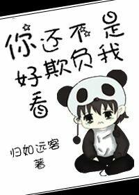 你還不是欺負我好看