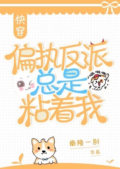 偏執反派總是粘着我[快穿]