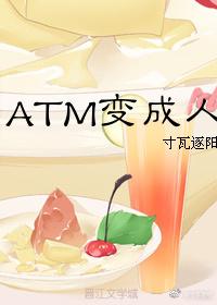 ATM變成人