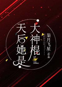 天後她是大神棍