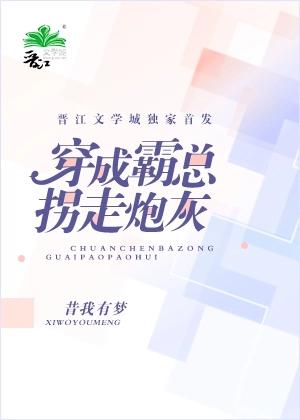 穿成霸總拐走炮灰