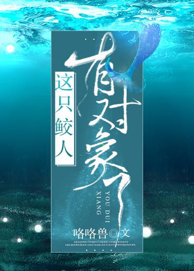 撩完就跑鲛人太可惡