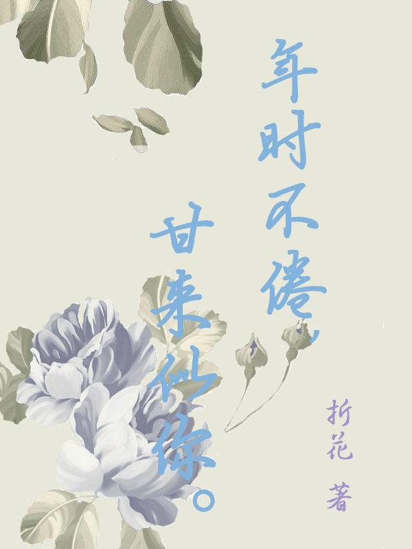 年時不倦，甘來似你