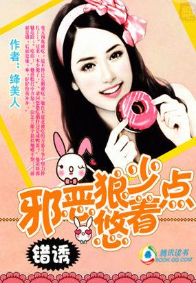 錯誘：邪惡狼少悠着點