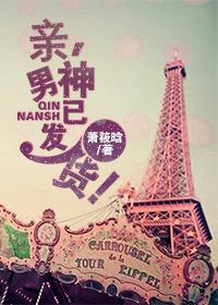 親，男神已發貨！