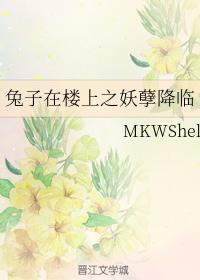 兔子在樓上之妖孽降臨