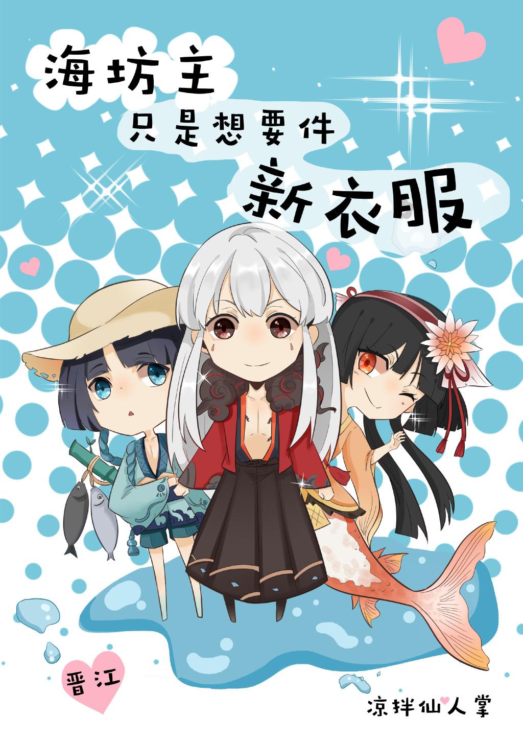 [綜]海坊主只是想要件新衣服