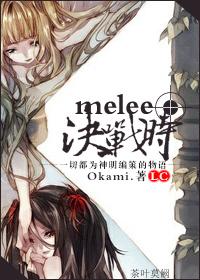 [聖鬥士LC]melee決戰時
