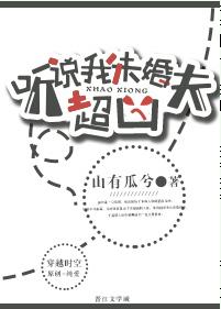 聽說我未婚夫超兇