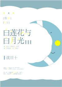 白蓮花與白月光[快穿]