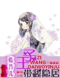 王子，帶我隐居！