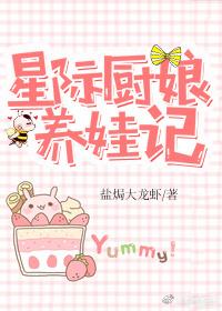 星際廚娘養娃記