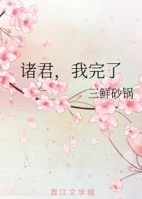 諸君，我完了