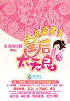 色遍天下：皇後太無良