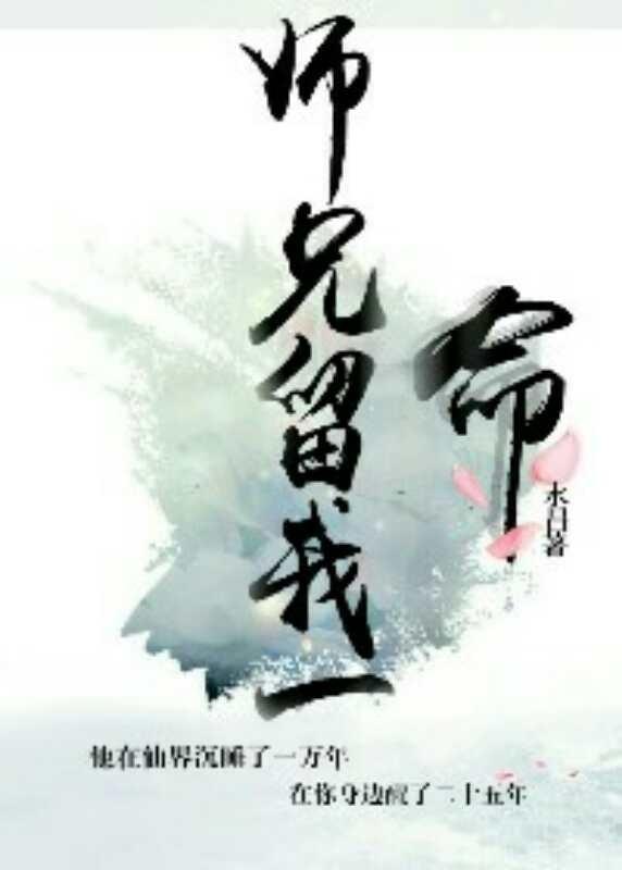 師兄，留我一命！