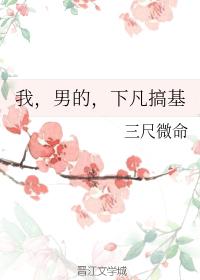 我，男的，下凡搞基
