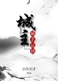 [綜武俠]城主威名遠揚