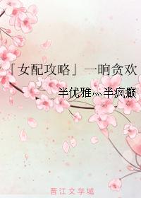 「女配攻略」一晌貪歡