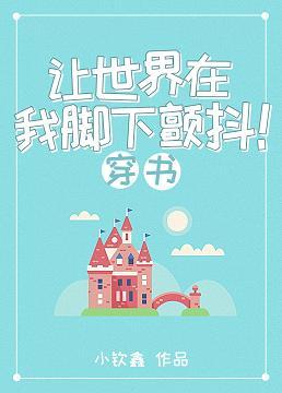 讓世界在我腳下顫抖！（穿書基建）