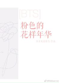 [BTS]粉色的花樣年華