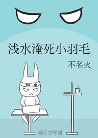 淺水淹死小羽毛