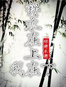 [主錦衣之下]繡春與柳葉