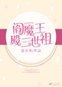 閻魔王殿二世祖