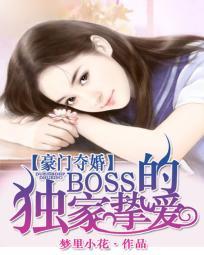 豪門奪婚：BOSS的獨家摯愛