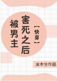 被男主害死之後[快穿]