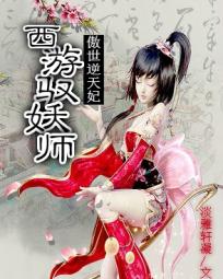 傲世逆天妃：西游馭妖師